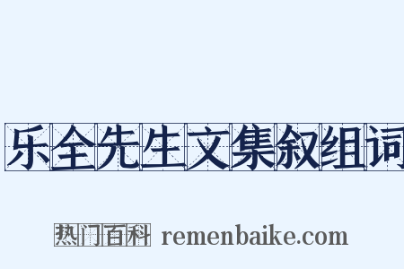 乐全先生文集叙组词是什么意思的图片